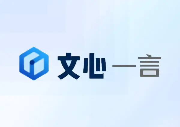 文心一言 screenshot