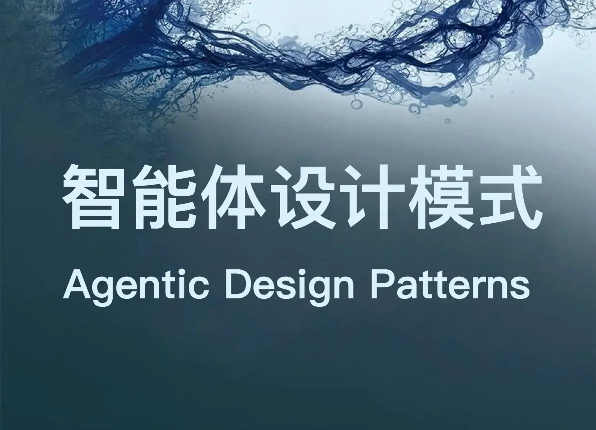 智能体设计模式：Agentic Design Patterns 中文版电子书分享