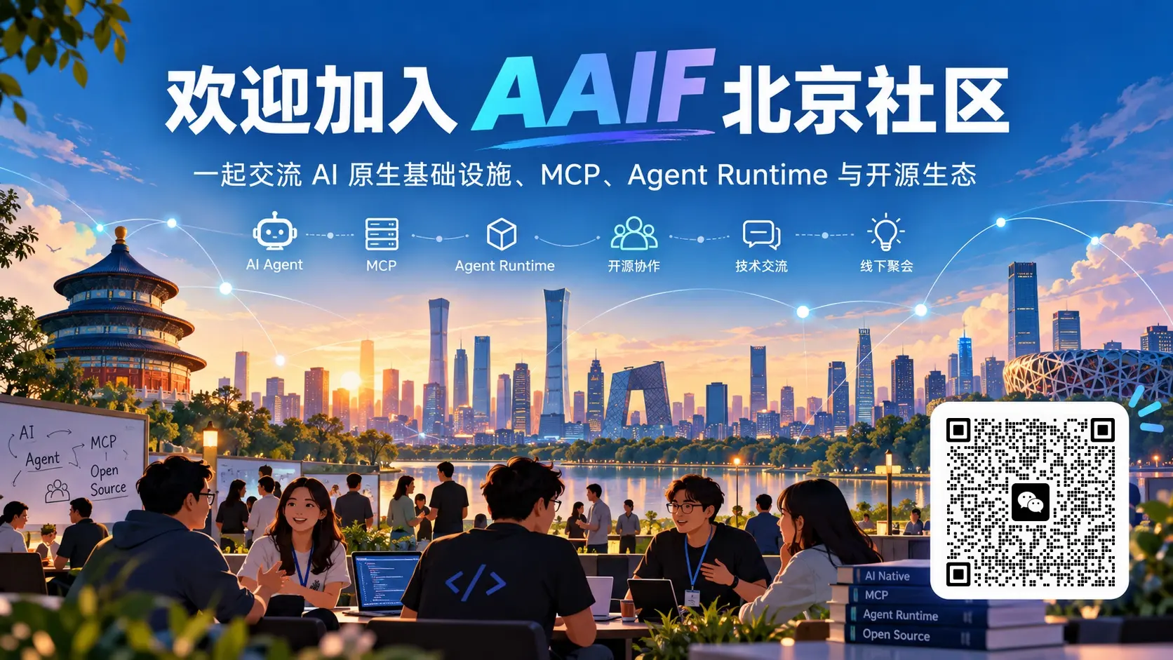 图 4: 加入 AAIF 北京社区