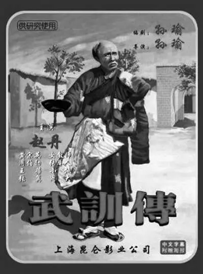 图 1: 电影《武训传》海报