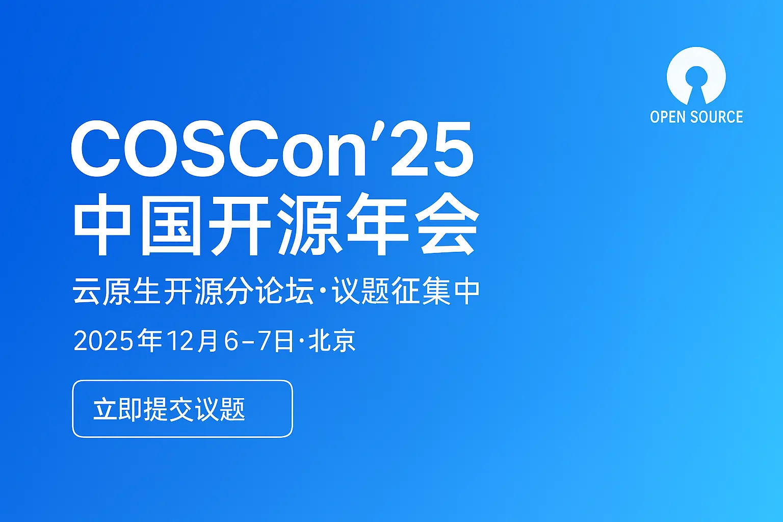 图 10: 中国开源年会 2025