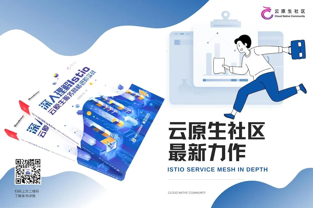 云原生社区最新力作 —— 《深入理解 Istio》上市开售