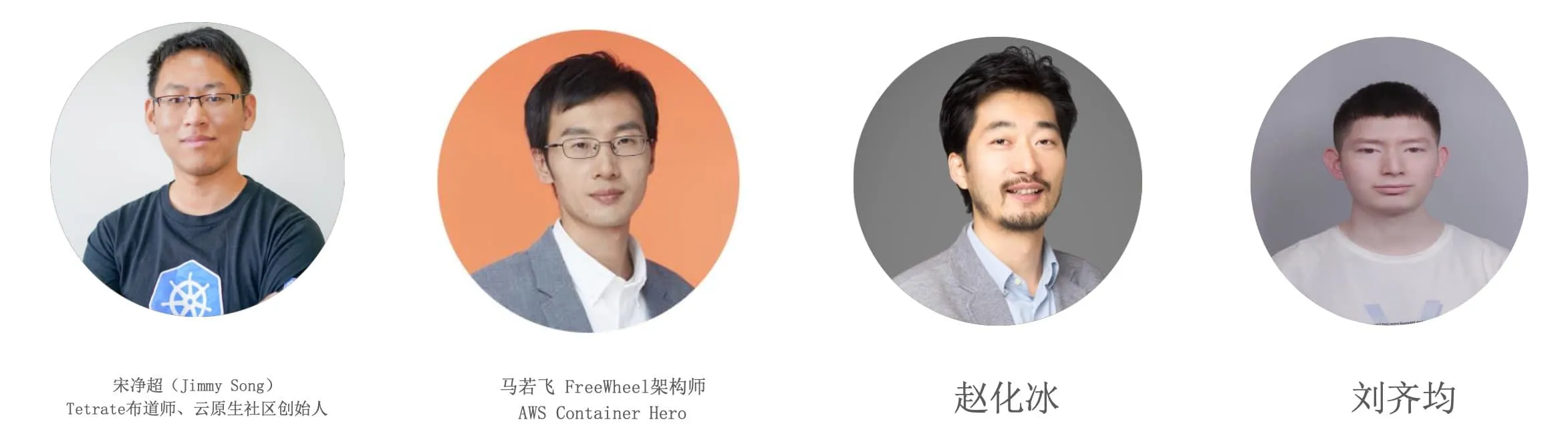 中文场开场演讲：Istio 的开源生态展望论坛嘉宾