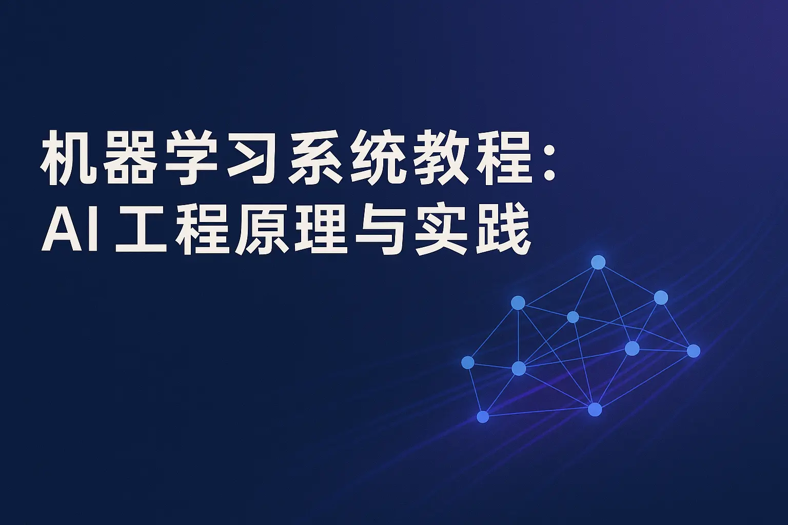 《机器学习系统教程:AI 工程原理与实践》中文翻译和电子书分享