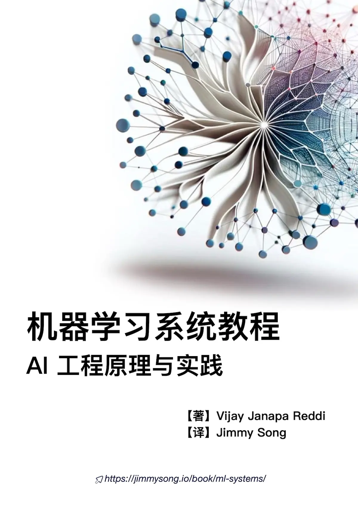 《机器学习系统教程:AI 工程原理与实践》中文版封面
