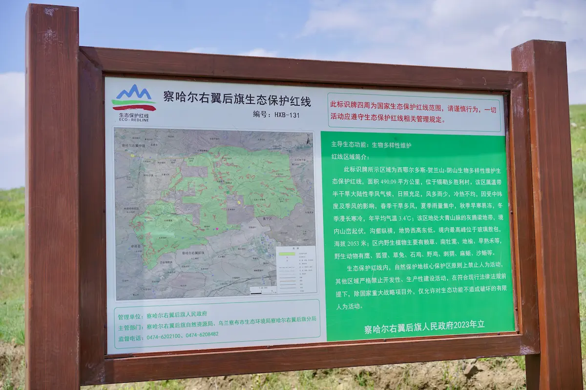 察哈尔右翼后旗生态保护红线