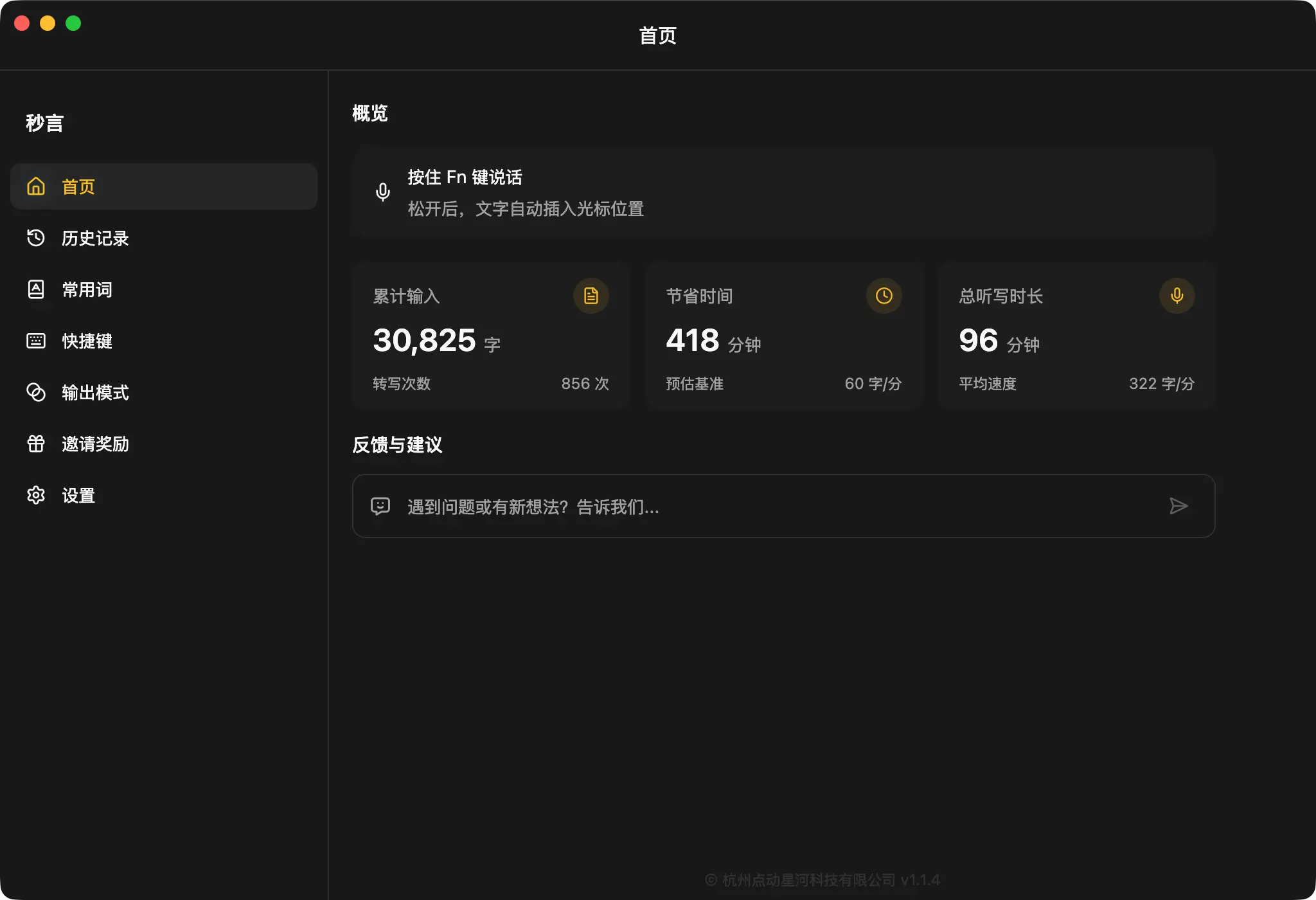 图 4: 秒言语音输入法