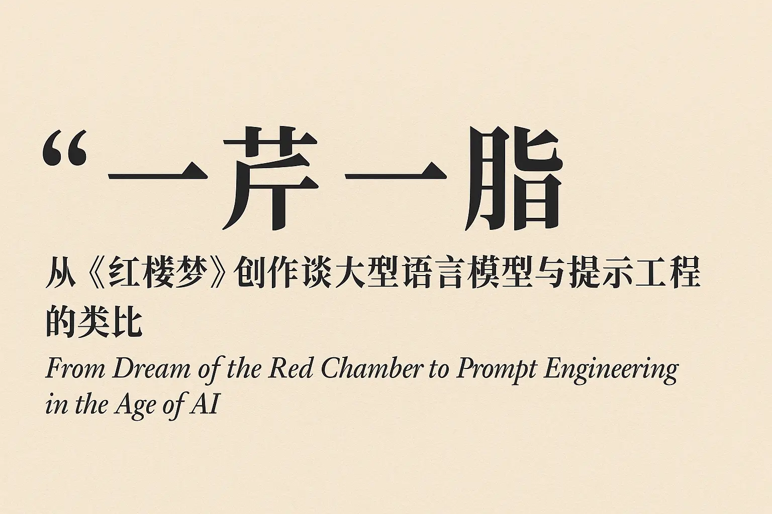 图 1: AI 时代的脂砚斋