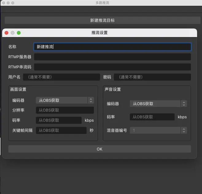 OBS 新建多路推流