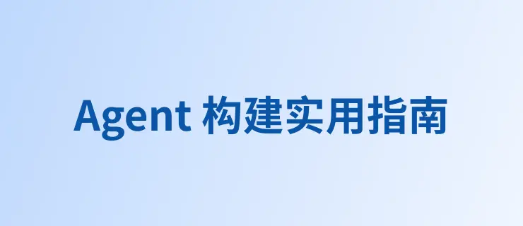 Agent 构建实用指南