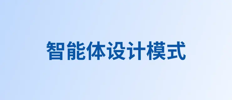 智能体设计模式：智能系统构建实战指南