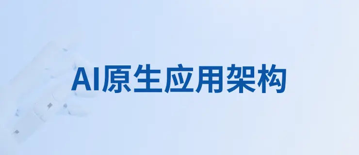 AI 原生应用架构:从提示词到规格驱动开发的智能体构建指南