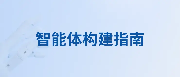 智能体构建指南:AI 原生基础设施与运行时架构实践