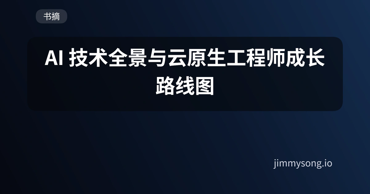 AI 大模型技术全景：云原生工程师指南