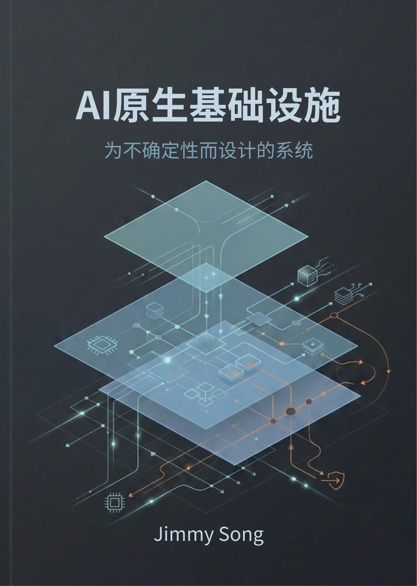 《AI 原生基础设施：为不确定性而设计的系统》封面