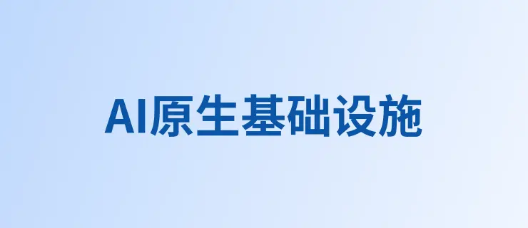 AI 原生基础设施：为不确定性而设计的系统