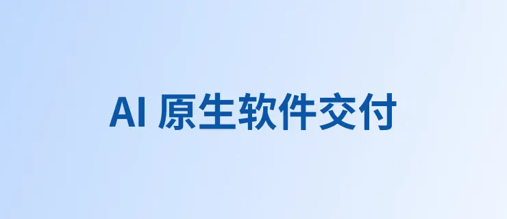 AI 原生软件交付
