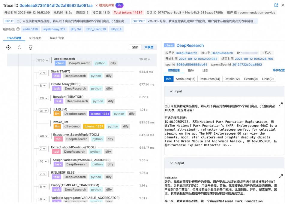 图 8: Trace 查询与分析界面