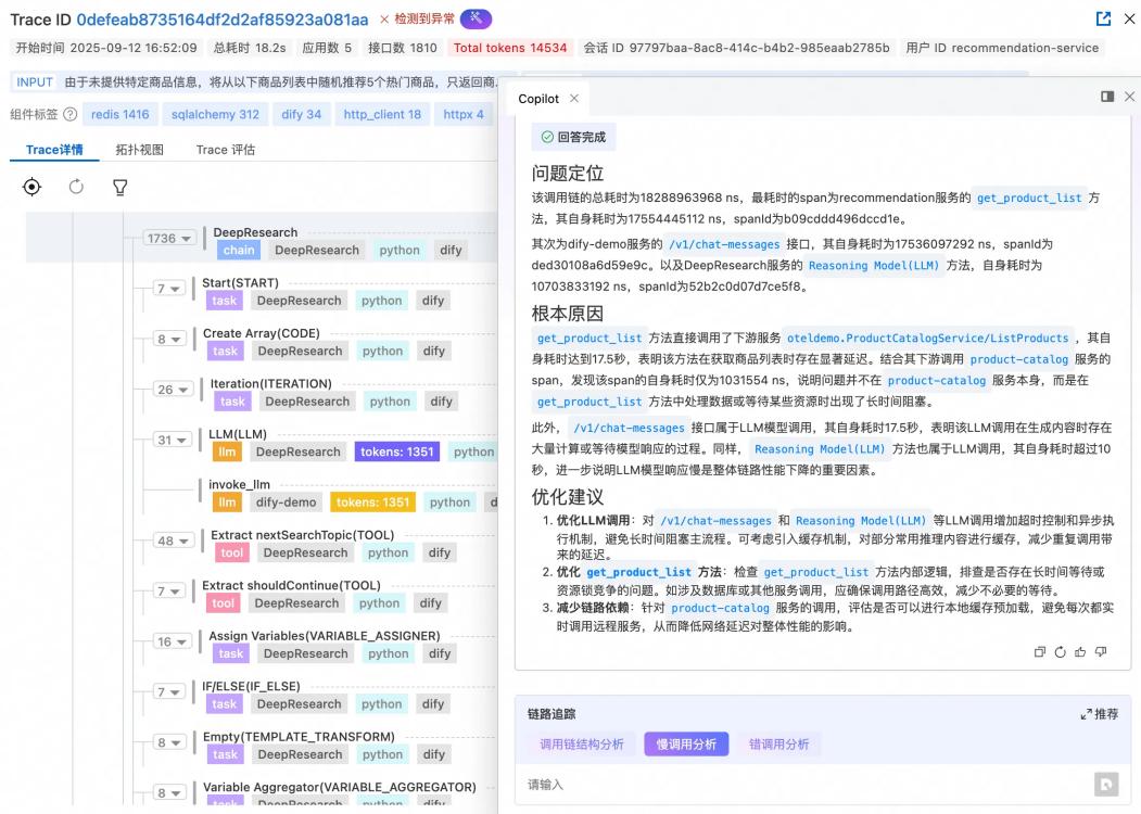 图 9: Trace 智能诊断