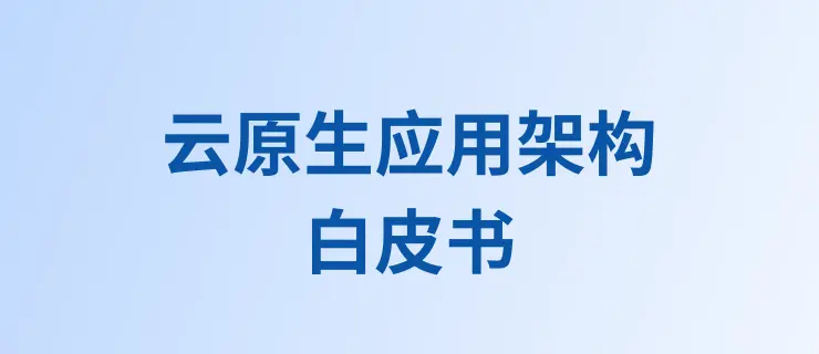 AI 原生应用架构白皮书