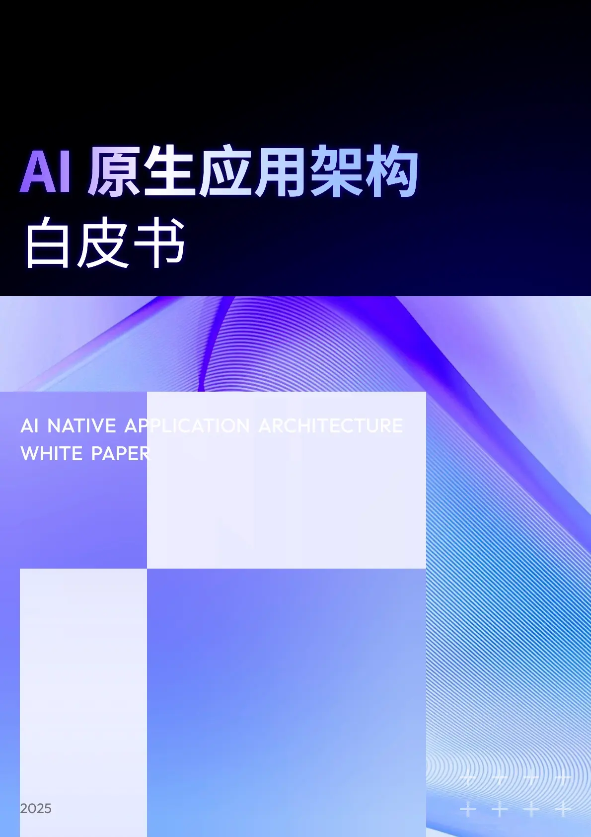 《AI 原生应用架构白皮书》封面