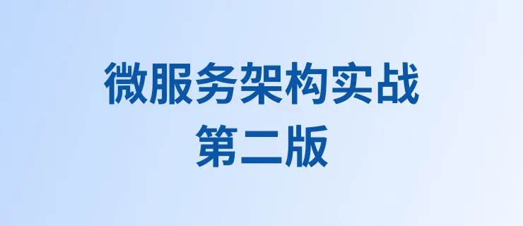 微服务架构实战（第二版）：使用 Docker、Kubernetes、GitHub Actions 和 Terraform 构建微服务应用