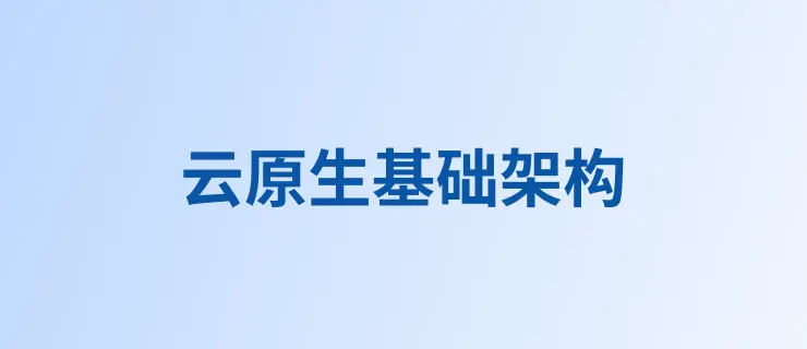 云原生基础架构