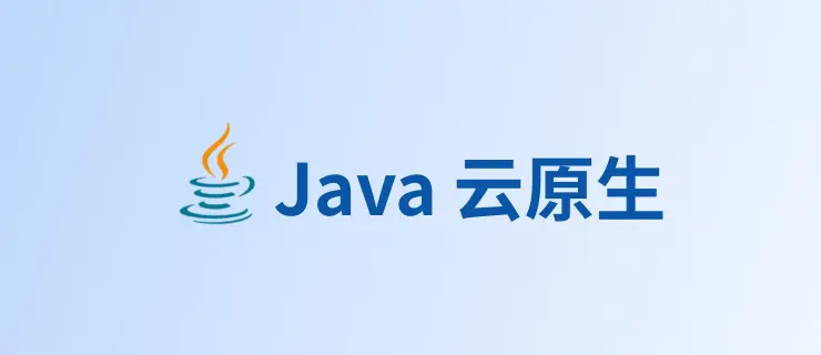 云原生 Java