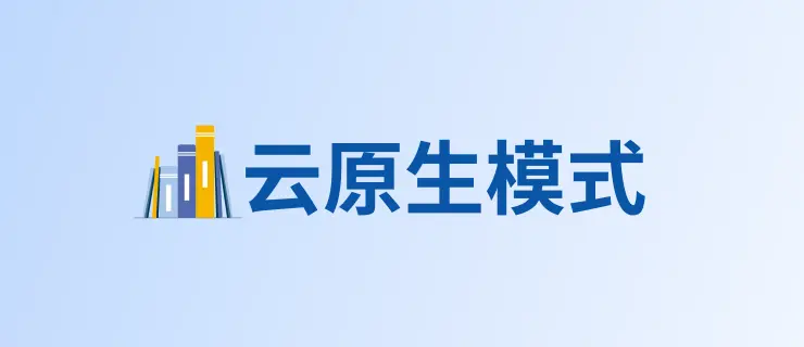 云原生模式
