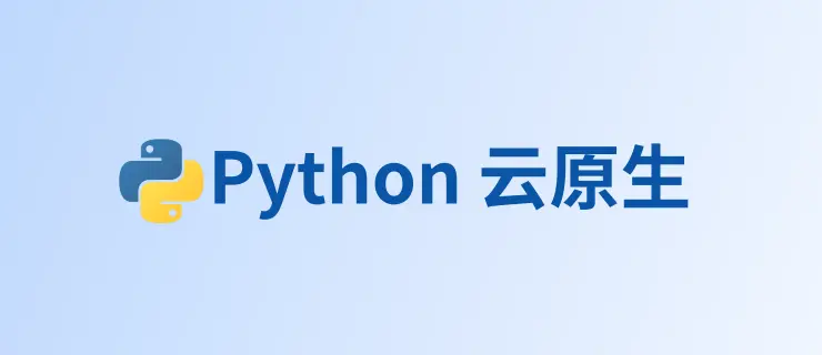 Python 云原生