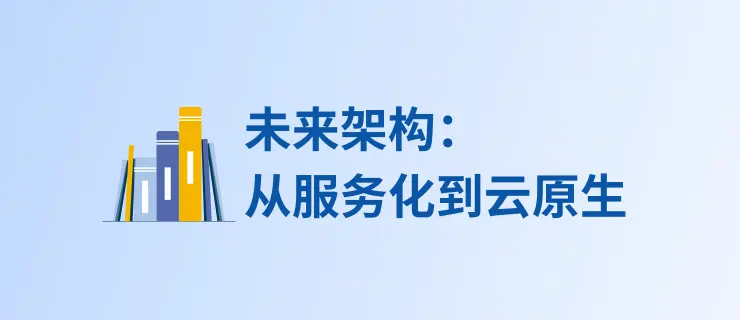 未来架构——从服务化到云原生
