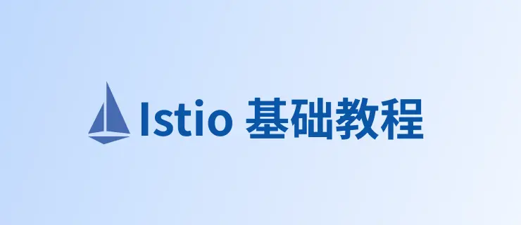 Istio 基础教程