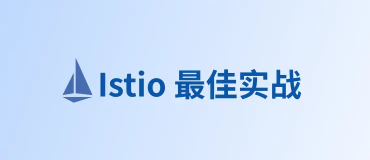 Istio 最佳实战