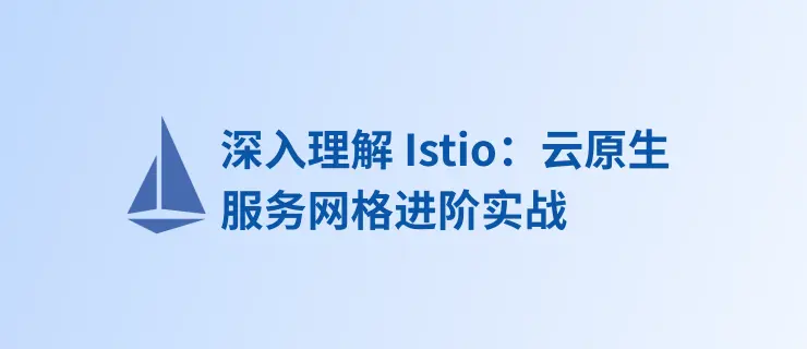 深入理解 Istio —— 云原生服务网格进阶实战