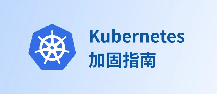 Kubernetes 加固指南