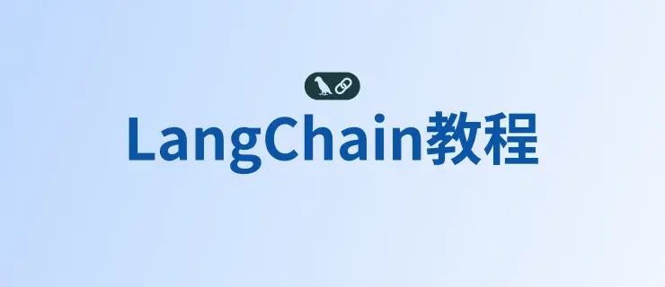 LangChain 智能体与应用实战