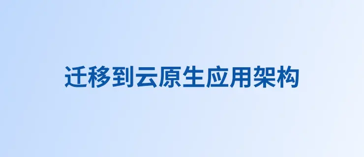 迁移到云原生应用架构