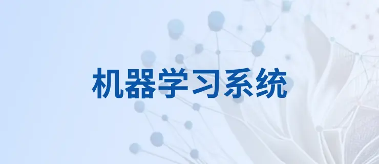 《机器学习系统教程:AI 工程原理与实践》中文翻译和电子书分享