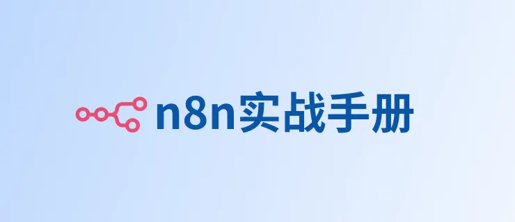 n8n 实战教程