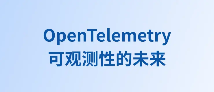 OpenTelemetry 可观测性的未来