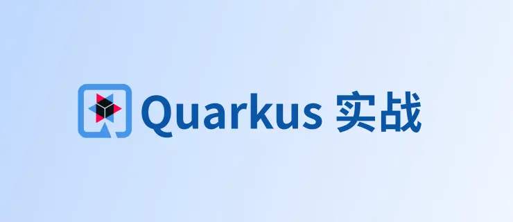 Quarkus 实战