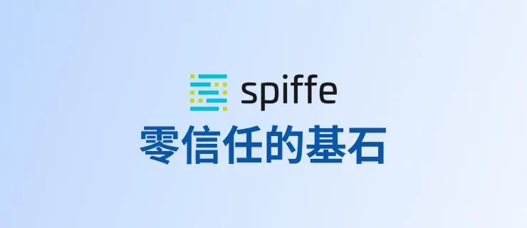 零信任的基石：使用 SPIFFE 为基础设施创建通用身份