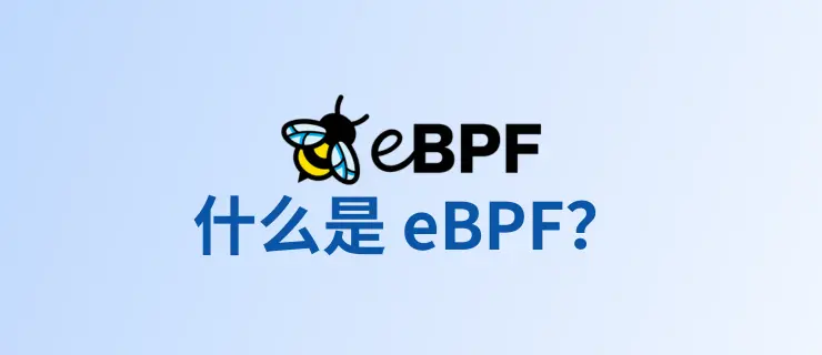 什么是 eBPF？