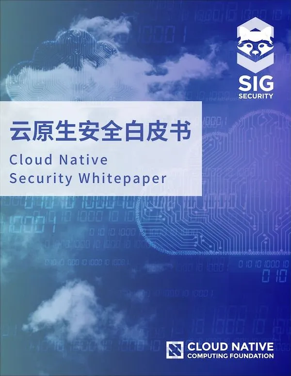 云原生安全白皮书(CNCF 出品,云原生社区译)