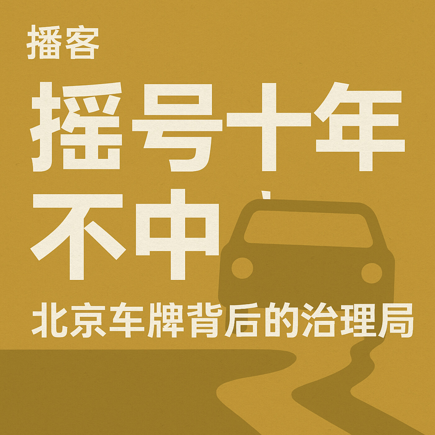 北京小客车摇号深度探讨