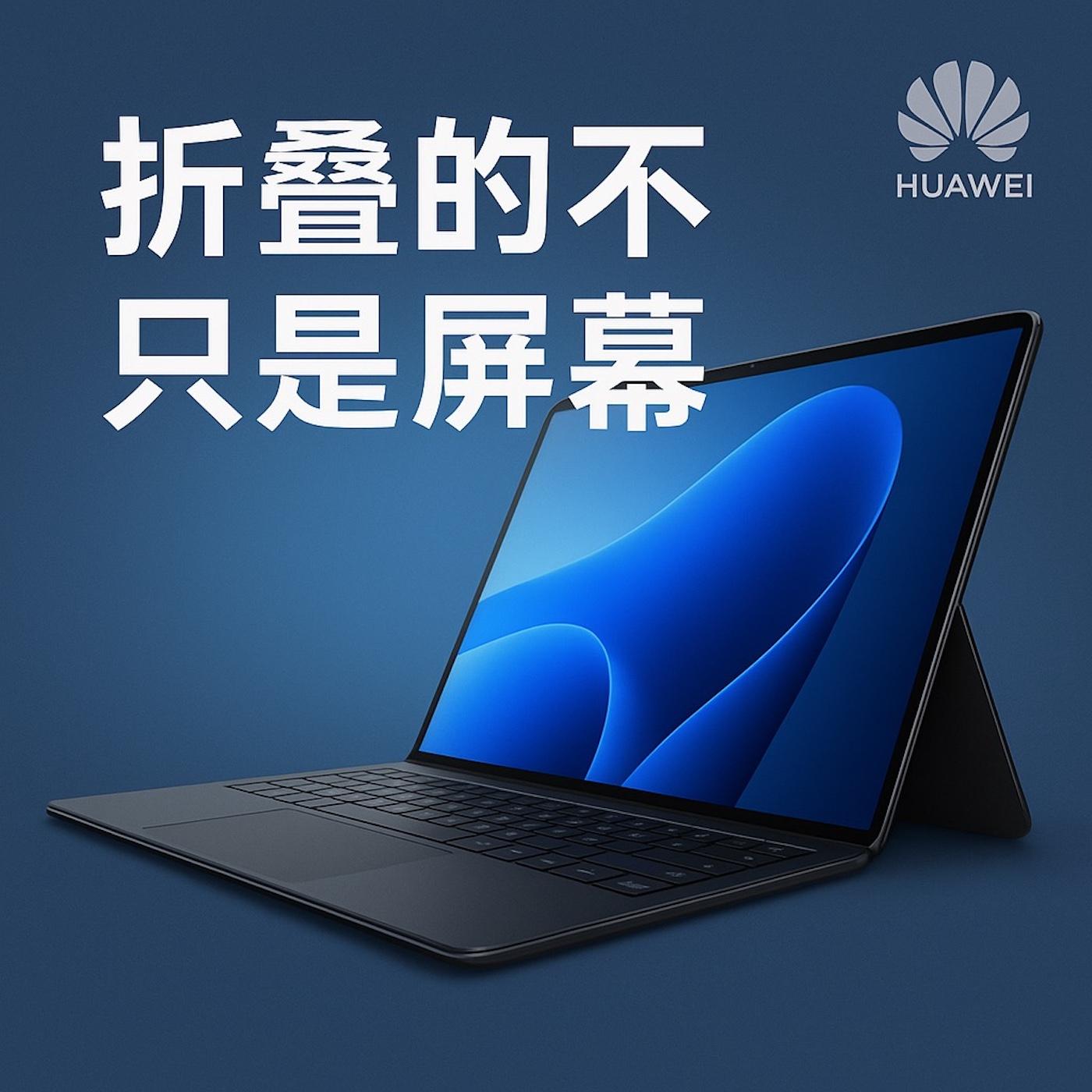 折叠的不只是屏幕：华为 MateBook Fold 与国产科技的野心