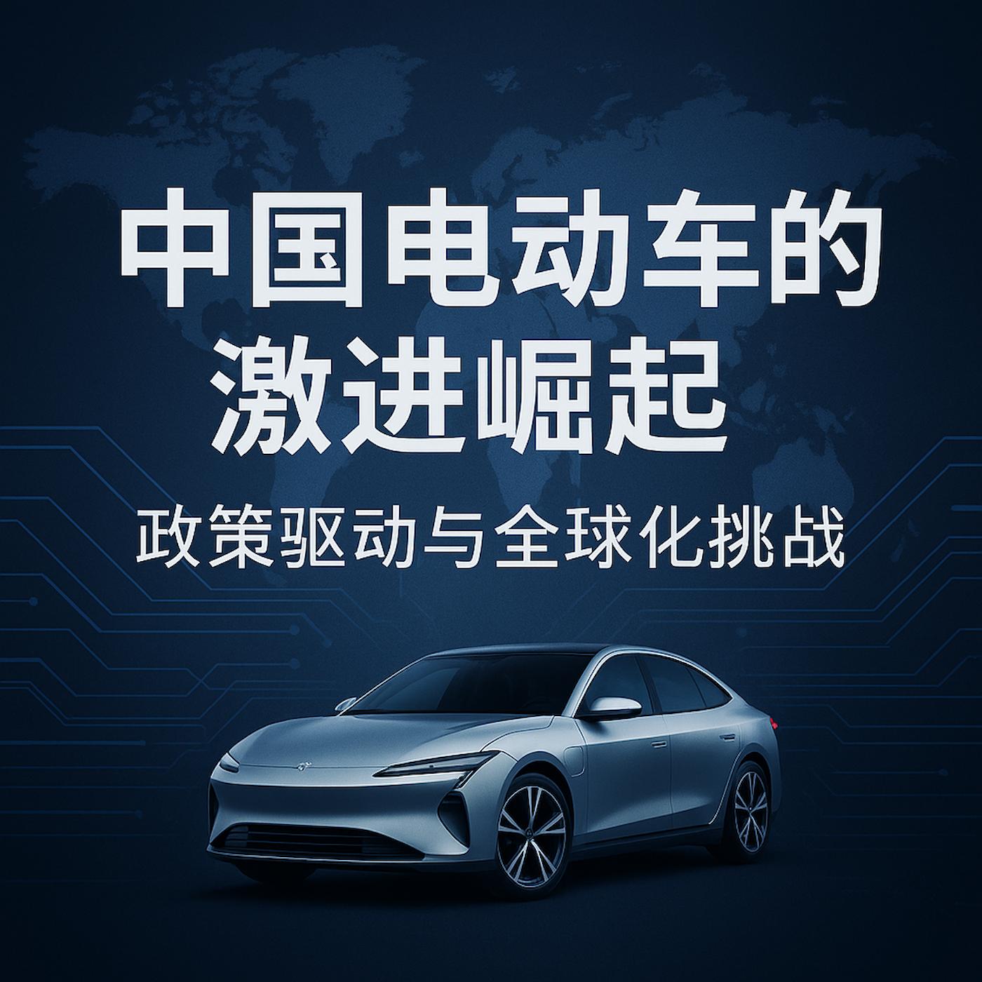 中国电动汽车的激进崛起